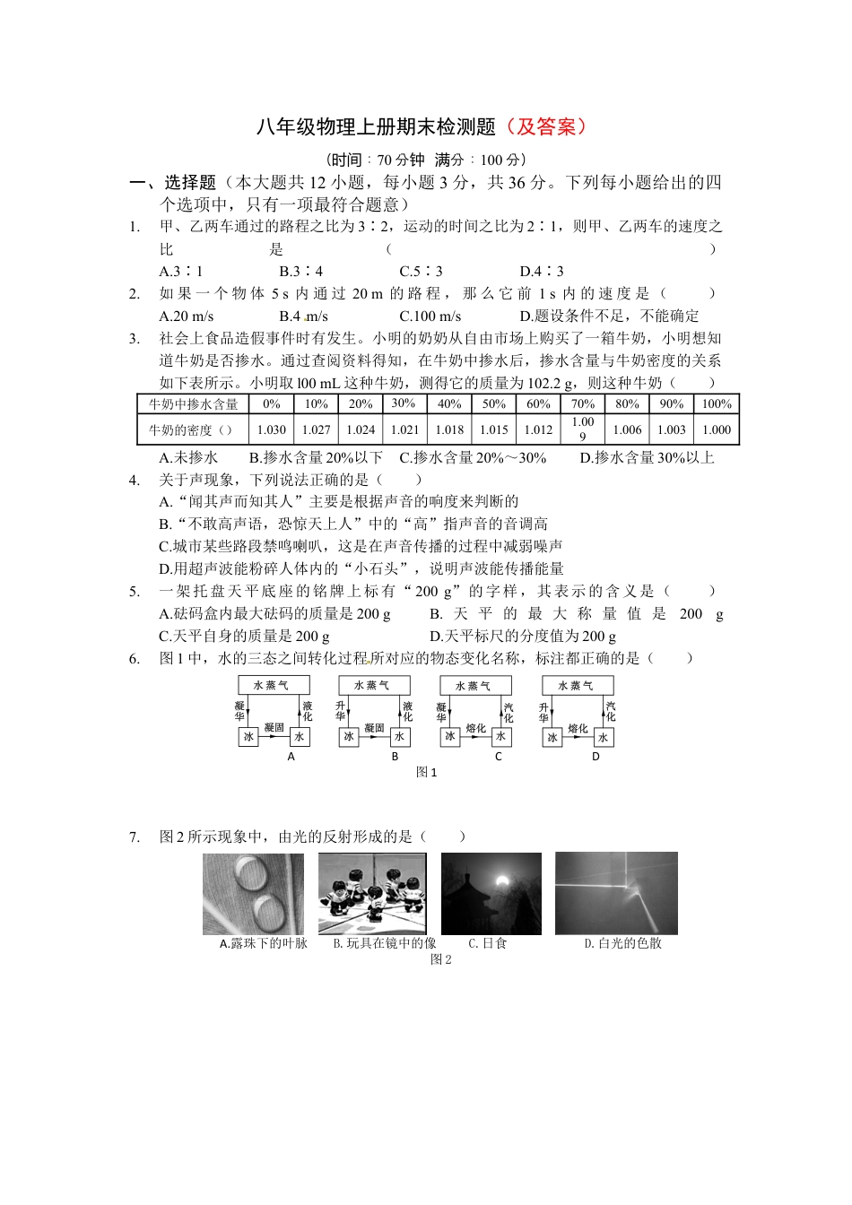 01、八年级（上）期末物理试卷（附答案解析版）.docx_第1页