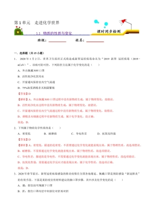 1.1 物质的性质与变化（解析版）-九年级化学上册课时同步练（人教版）.docx