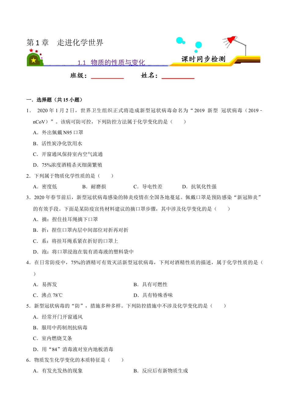 1.1 物质的性质与变化（原卷版）-九年级化学上册课时同步练（人教版）.docx_第1页