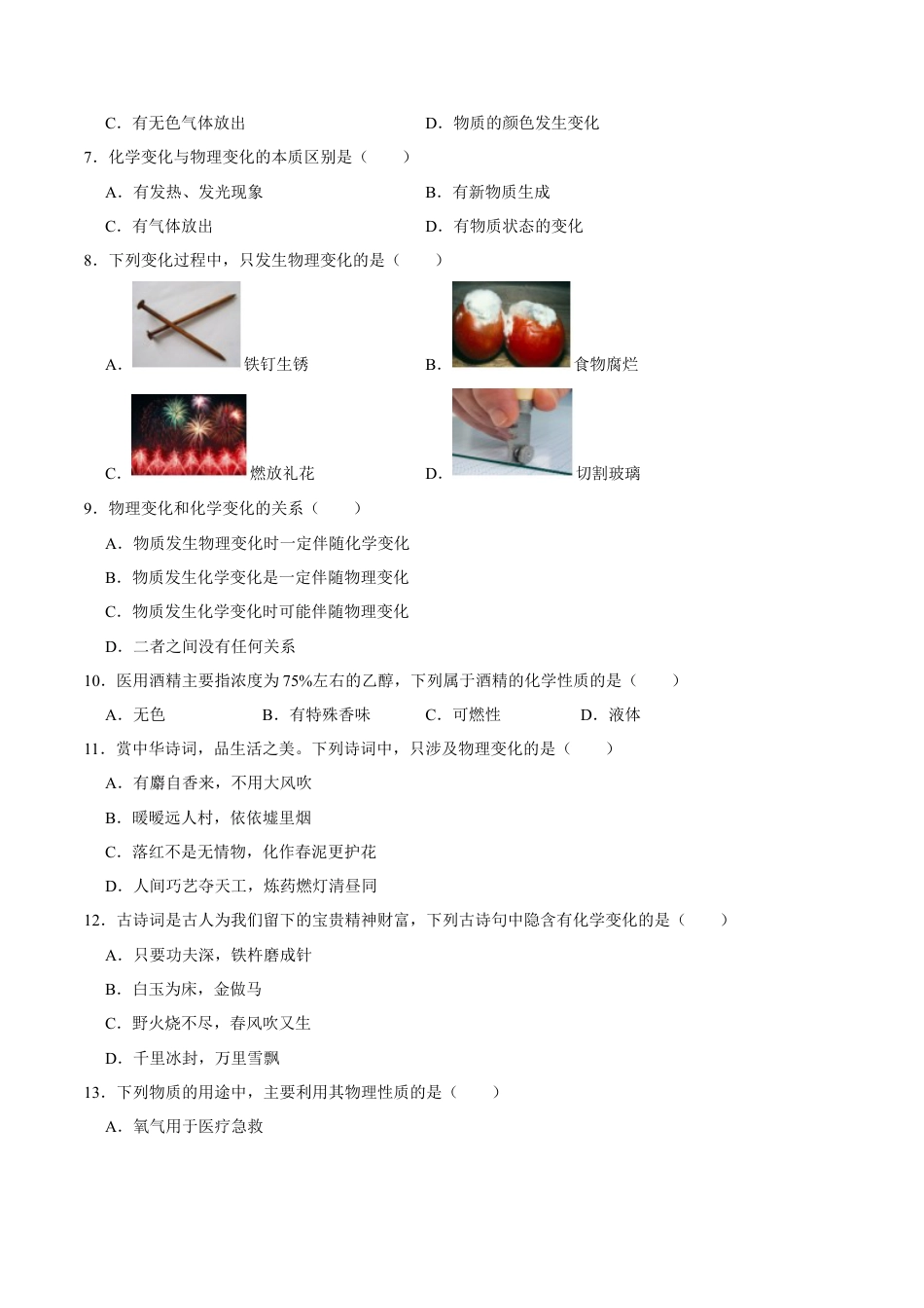 1.1 物质的性质与变化（原卷版）-九年级化学上册课时同步练（人教版）.docx_第2页