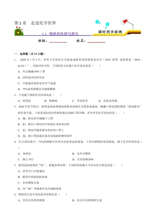 1.1 物质的性质与变化（原卷版）-九年级化学上册课时同步练（人教版）.docx
