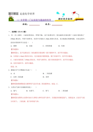 1.2 化学是一门以实验为基础的科学（解析版）-九年级化学上册课时同步练（人教版）.docx