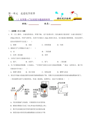 1.2 化学是一门以实验为基础的科学（原卷版）-九年级化学上册课时同步练（人教版）.docx