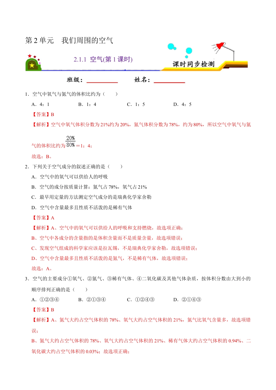 2.1.1 空气（第1课时）（解析版）-九年级化学上册课时同步练（人教版）.docx_第1页