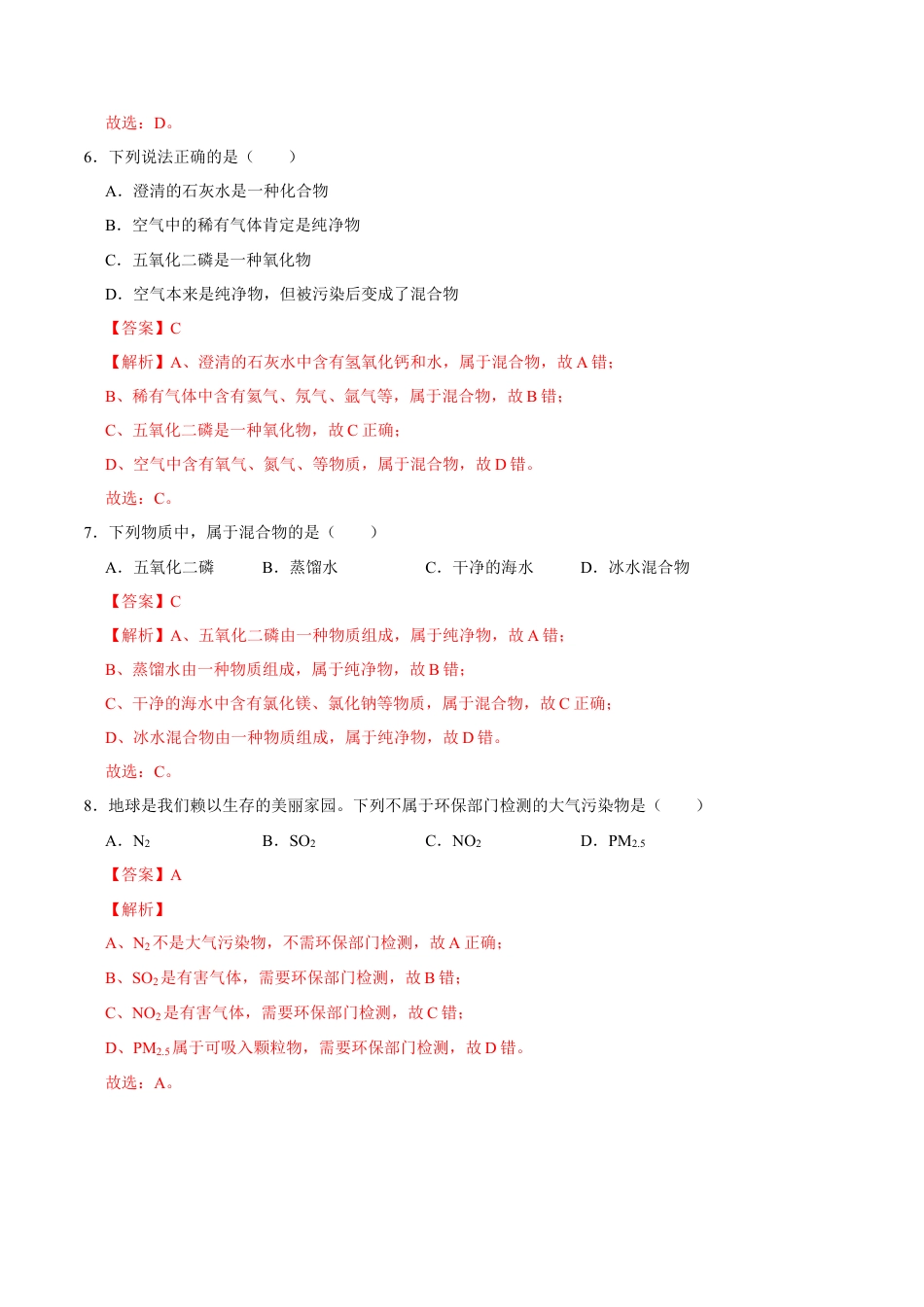 2.1.1 空气（第1课时）（解析版）-九年级化学上册课时同步练（人教版）.docx_第3页