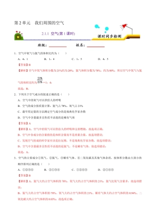 2.1.1 空气（第1课时）（解析版）-九年级化学上册课时同步练（人教版）.docx