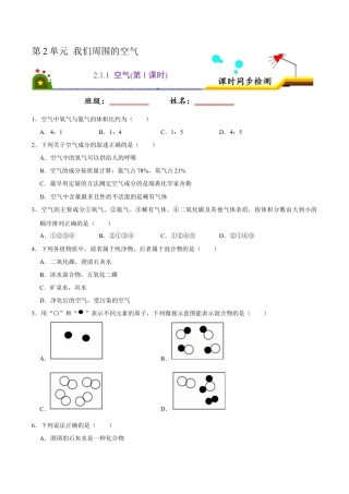 2.1.1 空气（第1课时）（原卷版）-九年级化学上册课时同步练（人教版）.docx