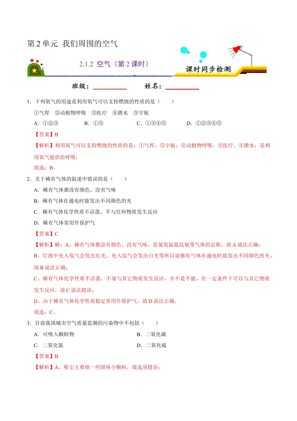 2.1.2 空气（第2课时）（解析版）-九年级化学上册课时同步练（人教版）.docx_第1页