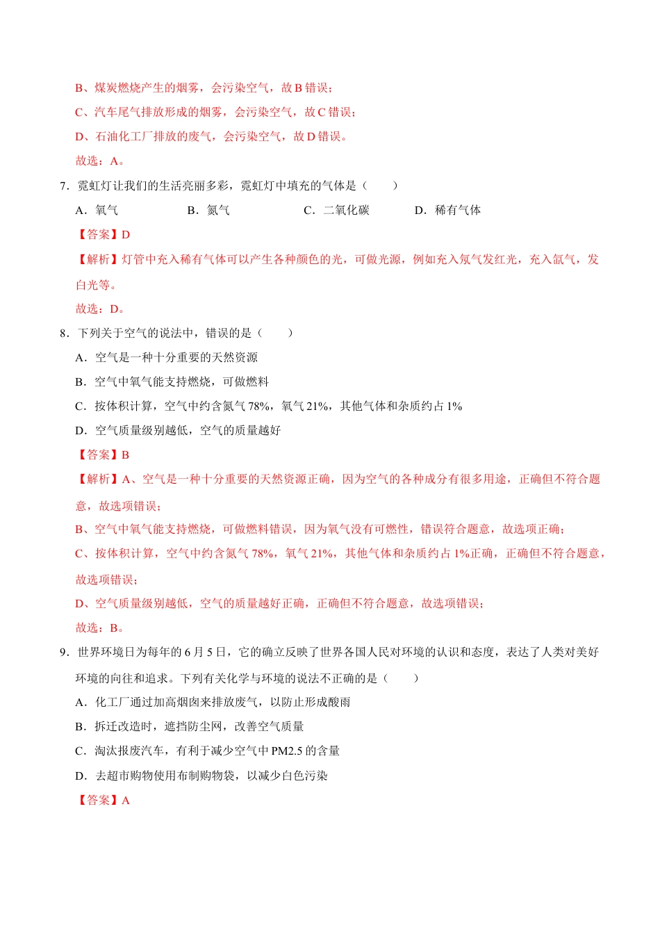 2.1.2 空气（第2课时）（解析版）-九年级化学上册课时同步练（人教版）.docx_第3页