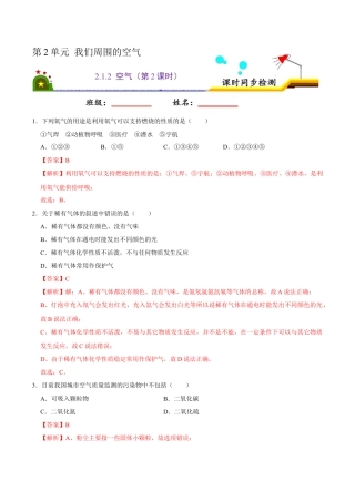 2.1.2 空气（第2课时）（解析版）-九年级化学上册课时同步练（人教版）.docx