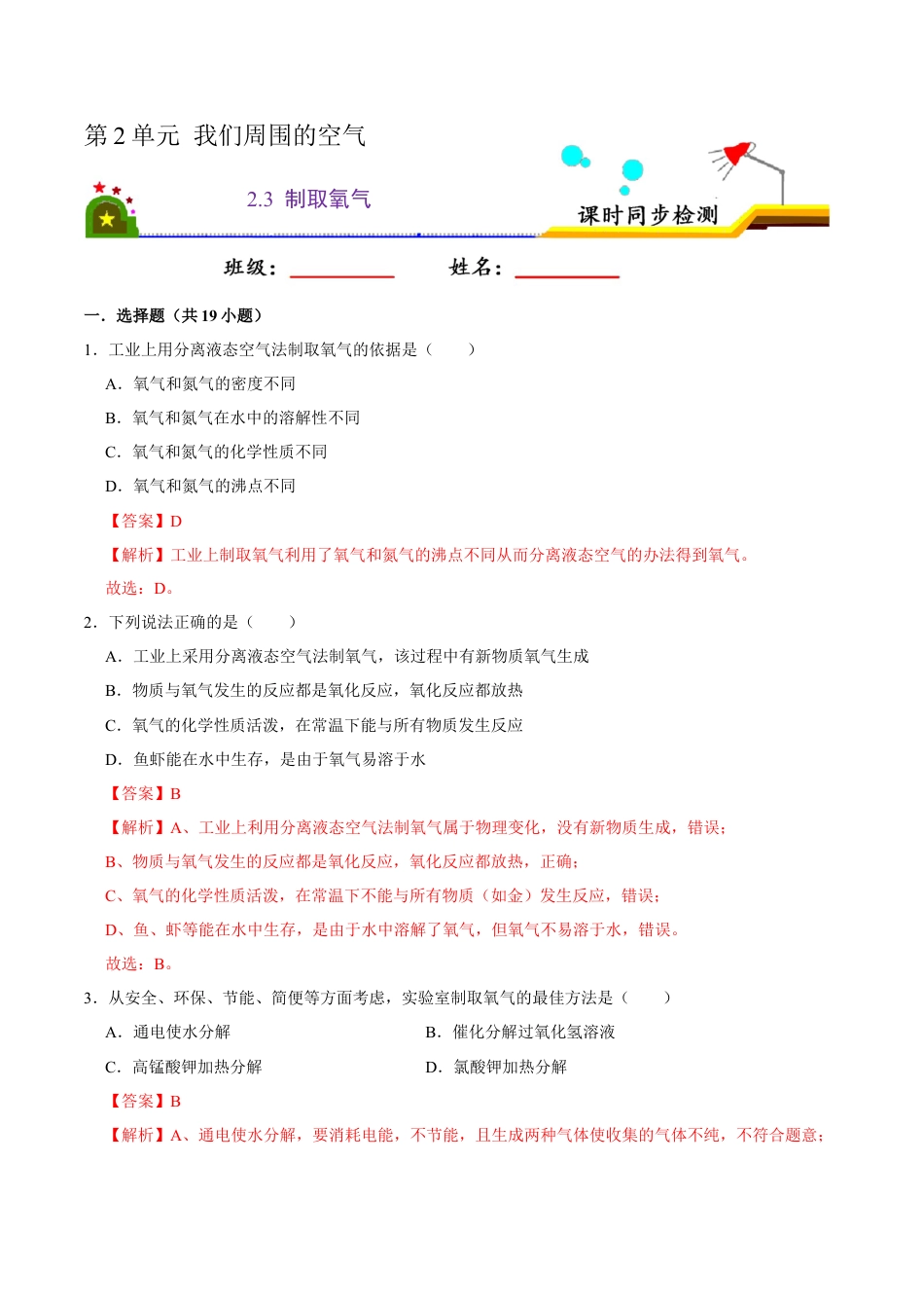 2.3 制取氧气（解析版）-九年级化学上册课时同步练（人教版）.docx_第1页