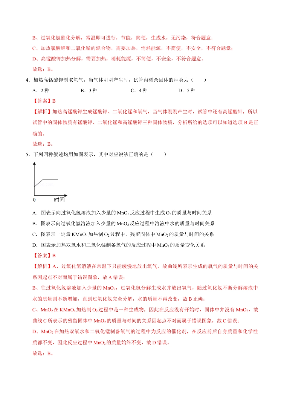 2.3 制取氧气（解析版）-九年级化学上册课时同步练（人教版）.docx_第2页