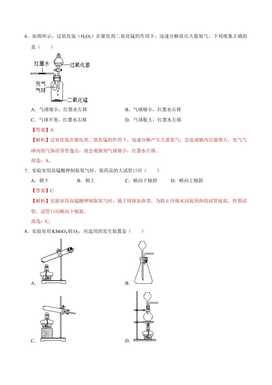 2.3 制取氧气（解析版）-九年级化学上册课时同步练（人教版）.docx_第3页