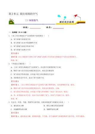 2.3 制取氧气（解析版）-九年级化学上册课时同步练（人教版）.docx