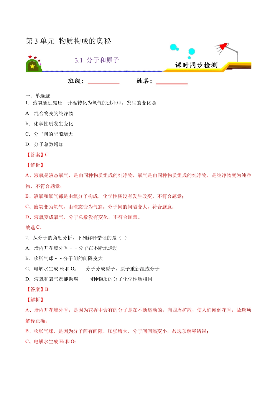 3.1 分子和原子（解析版）-九年级化学上册课时同步练（人教版）.docx_第1页