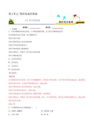 3.2 原子的结构（解析版）-九年级化学上册课时同步练（人教版）.docx