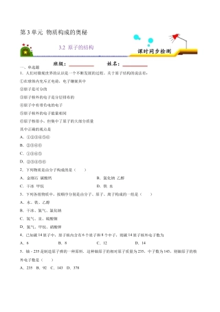 3.2 原子的结构（原卷版）-九年级化学上册课时同步练（人教版）.docx