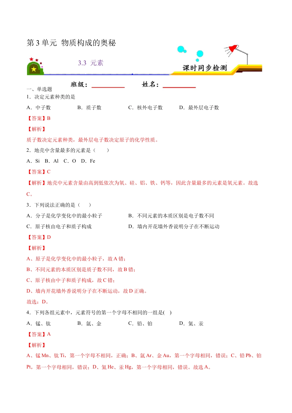 3.3 元素（解析版）-九年级化学上册课时同步练（人教版）.docx_第1页