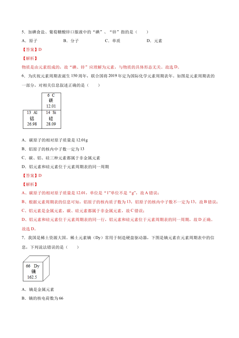 3.3 元素（解析版）-九年级化学上册课时同步练（人教版）.docx_第2页