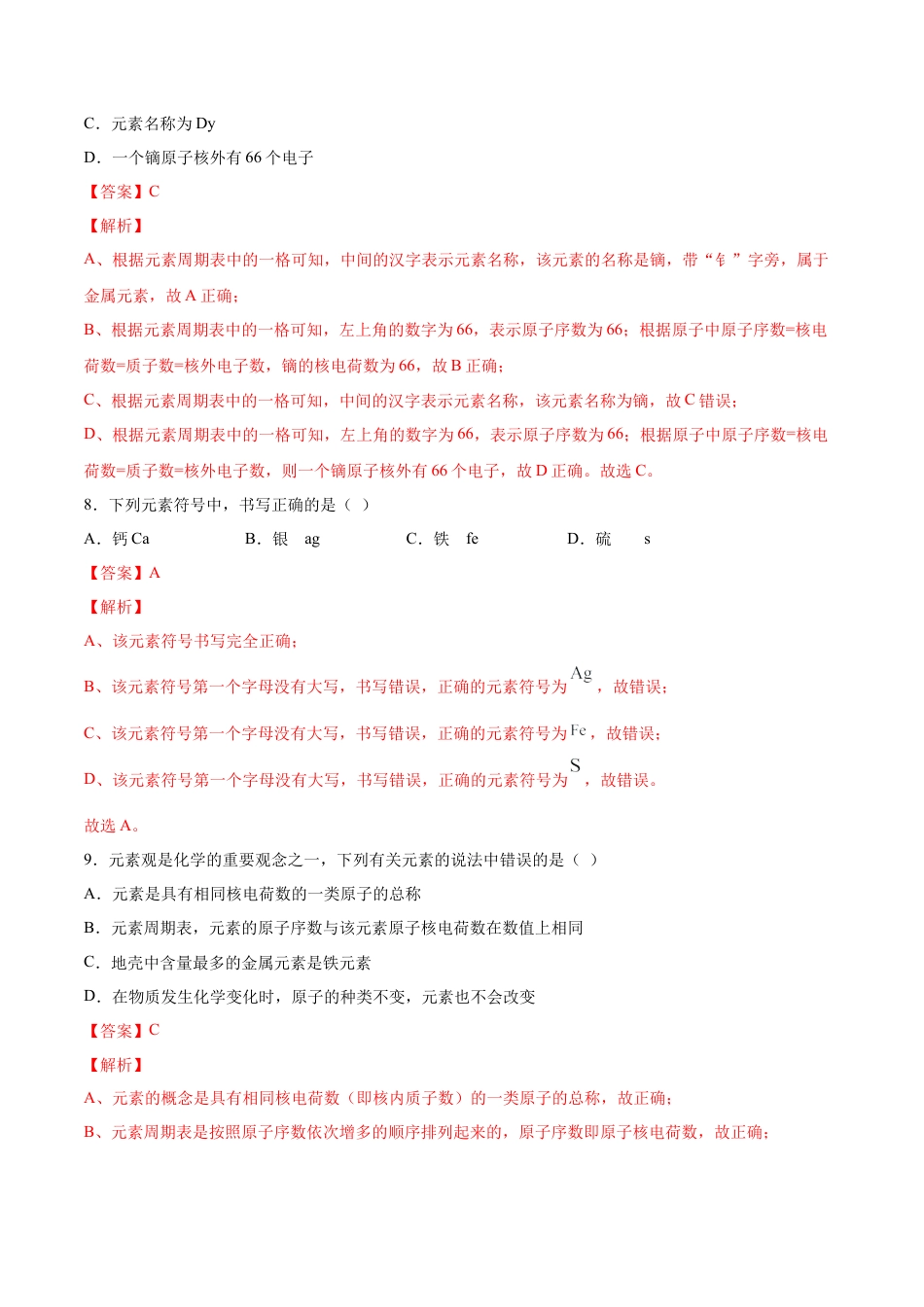 3.3 元素（解析版）-九年级化学上册课时同步练（人教版）.docx_第3页