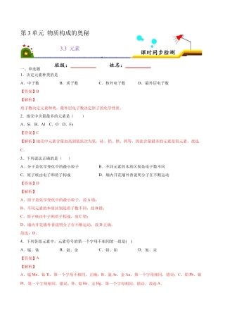 3.3 元素（解析版）-九年级化学上册课时同步练（人教版）.docx