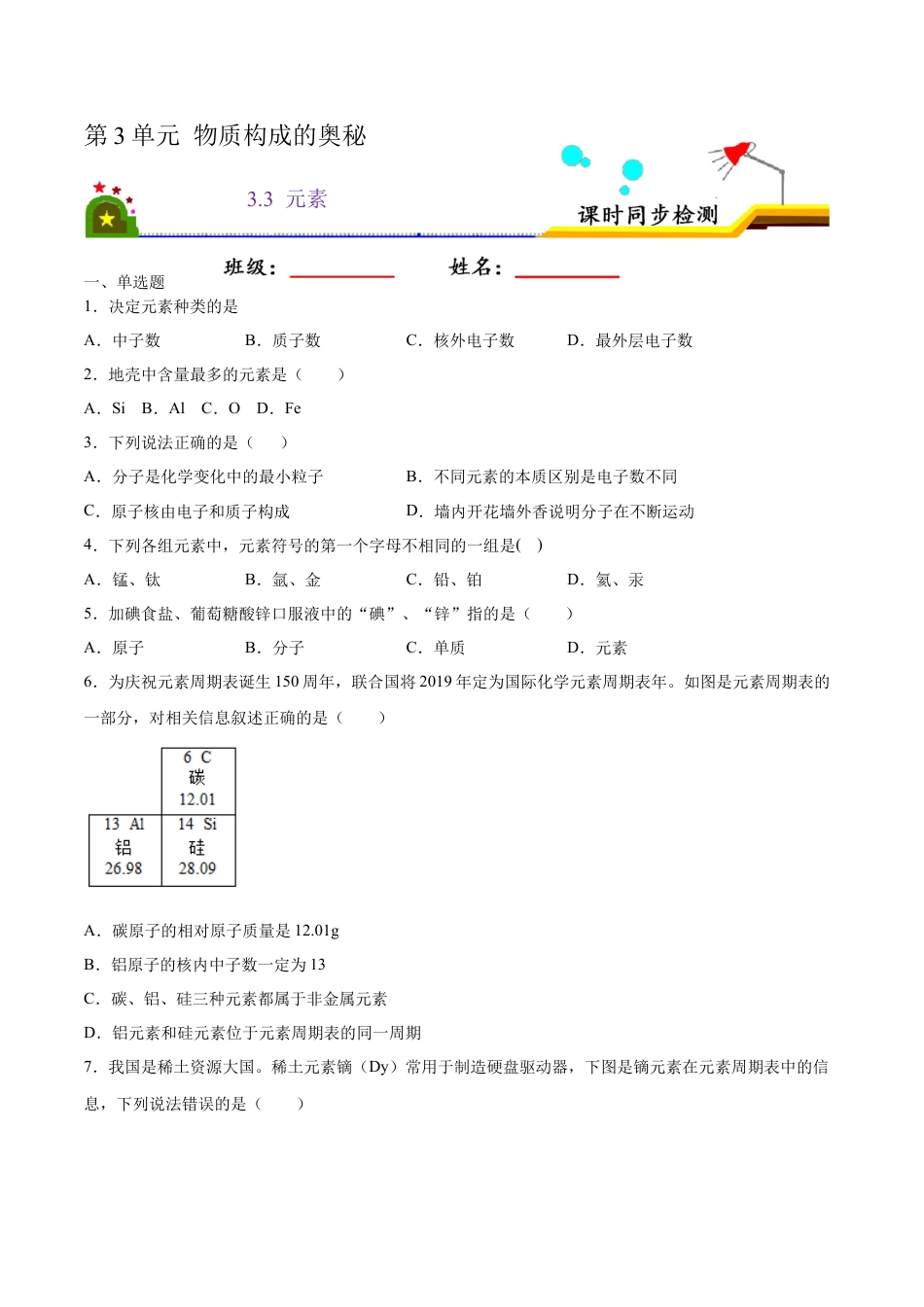 3.3 元素（原卷版）-九年级化学上册课时同步练（人教版）.docx_第1页