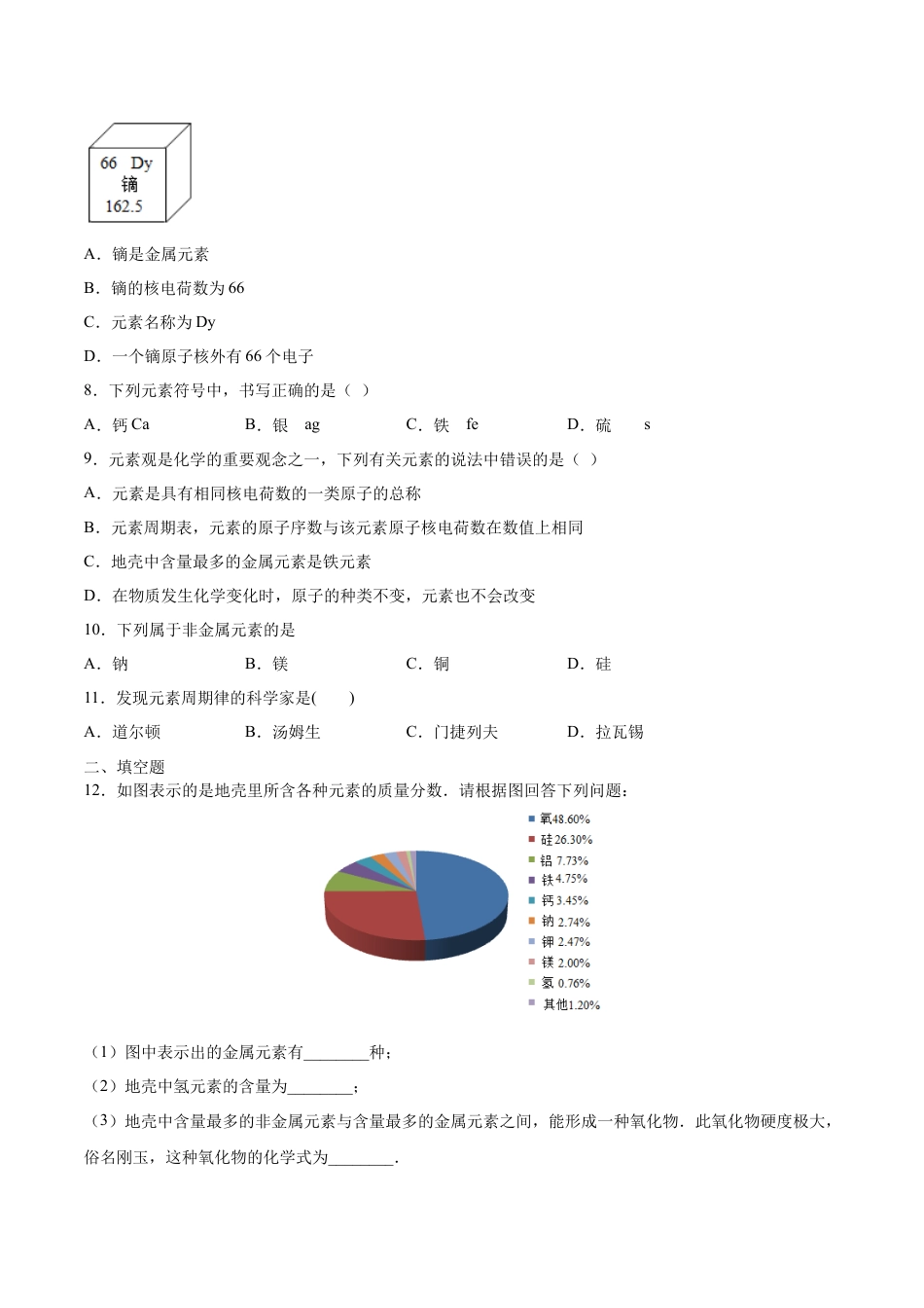 3.3 元素（原卷版）-九年级化学上册课时同步练（人教版）.docx_第2页