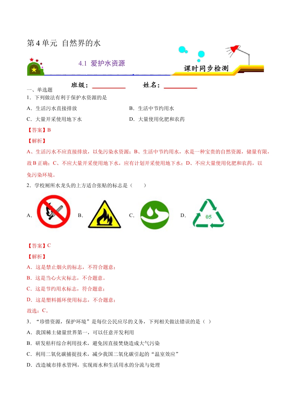 4.1 爱护水资源（解析版）-九年级化学上册课时同步练（人教版）.docx_第1页