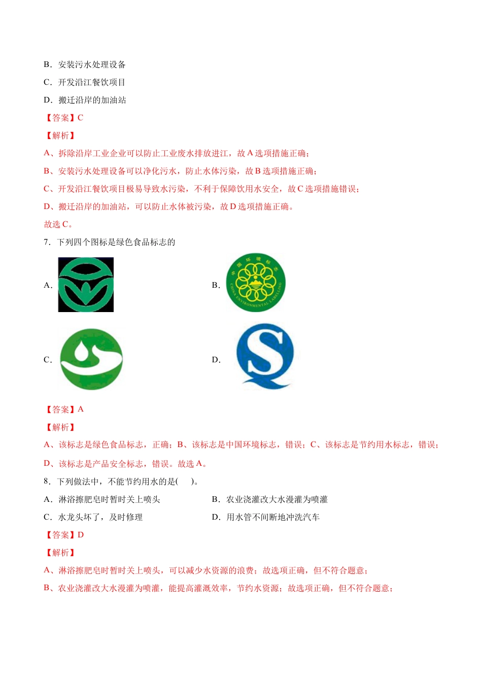 4.1 爱护水资源（解析版）-九年级化学上册课时同步练（人教版）.docx_第3页