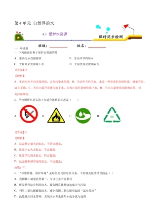 4.1 爱护水资源（解析版）-九年级化学上册课时同步练（人教版）.docx