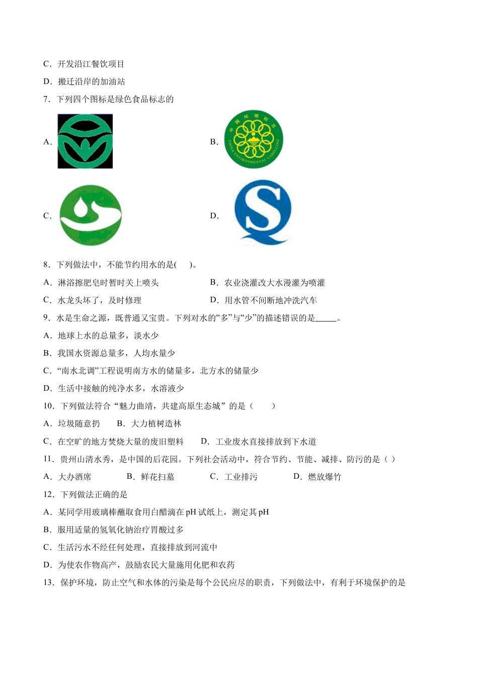 4.1 爱护水资源（原卷版）-九年级化学上册课时同步练（人教版）.docx_第2页