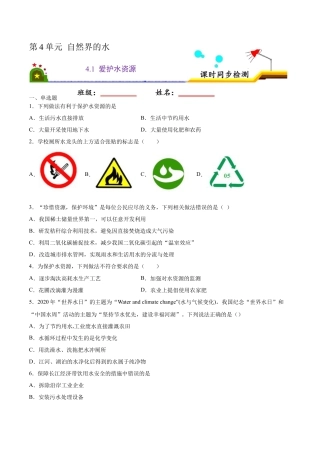 4.1 爱护水资源（原卷版）-九年级化学上册课时同步练（人教版）.docx