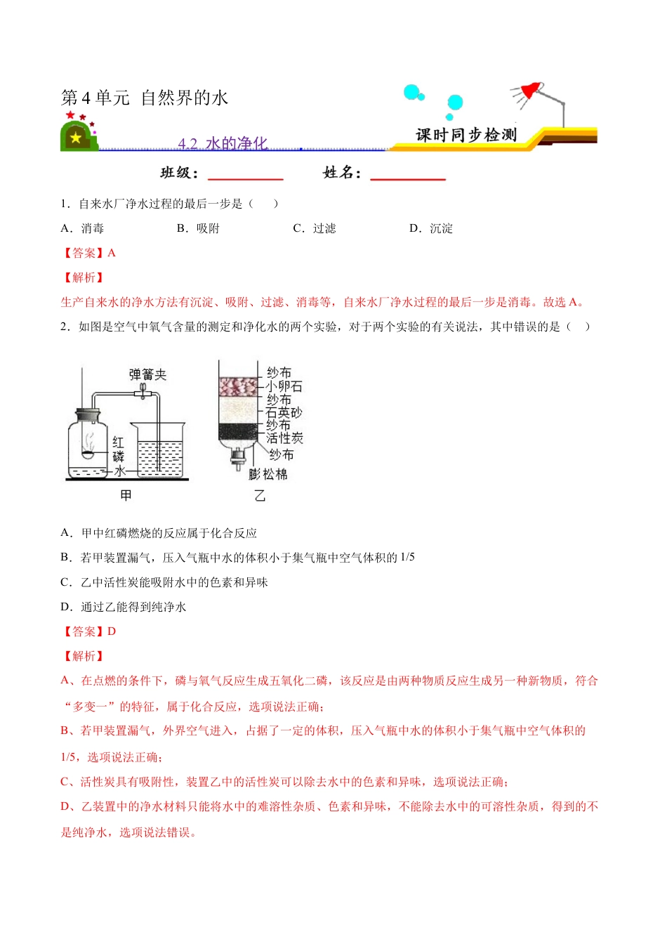 4.2 水的净化（解析版）-九年级化学上册课时同步练（人教版）.docx_第1页