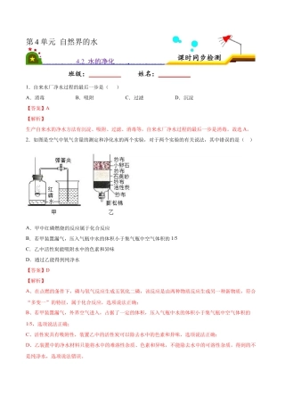4.2 水的净化（解析版）-九年级化学上册课时同步练（人教版）.docx