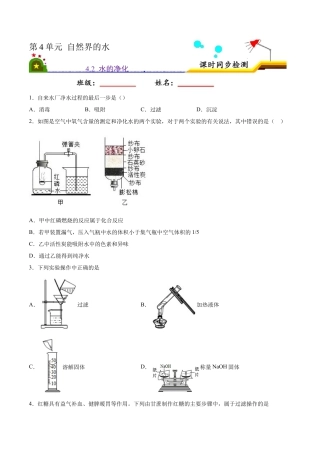 4.2 水的净化（原卷版）-九年级化学上册课时同步练（人教版）.docx