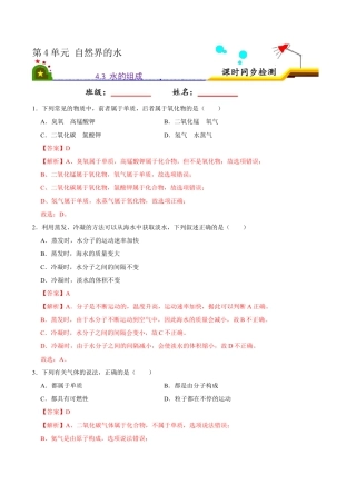 4.3 水的组成（解析版）-九年级化学上册课时同步练（人教版）.docx