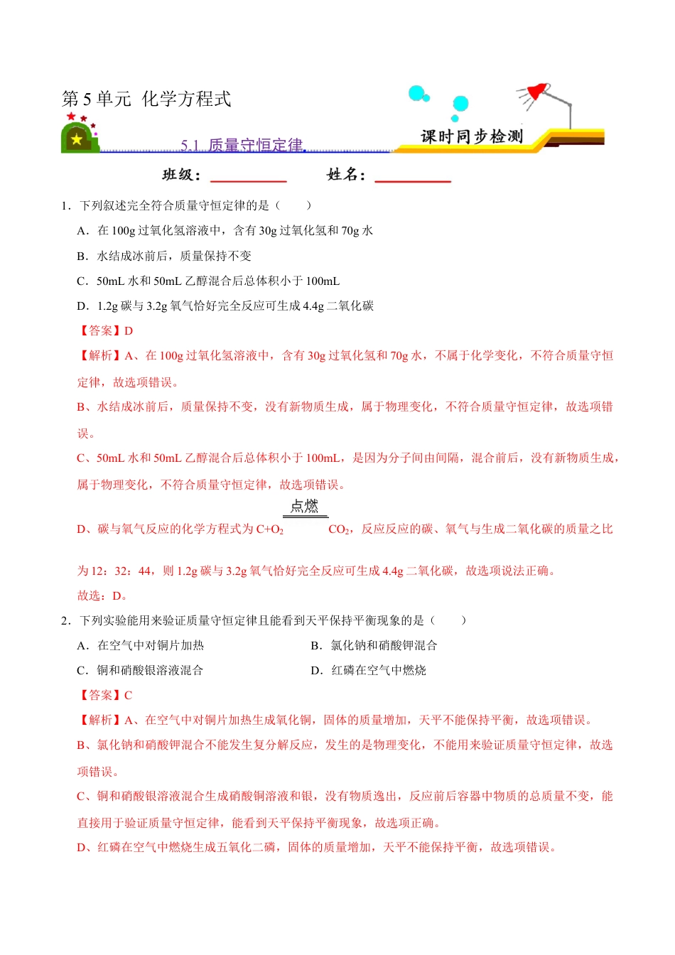 5.1 质量守恒定律（解析版）-九年级化学上册课时同步练（人教版）.docx_第1页