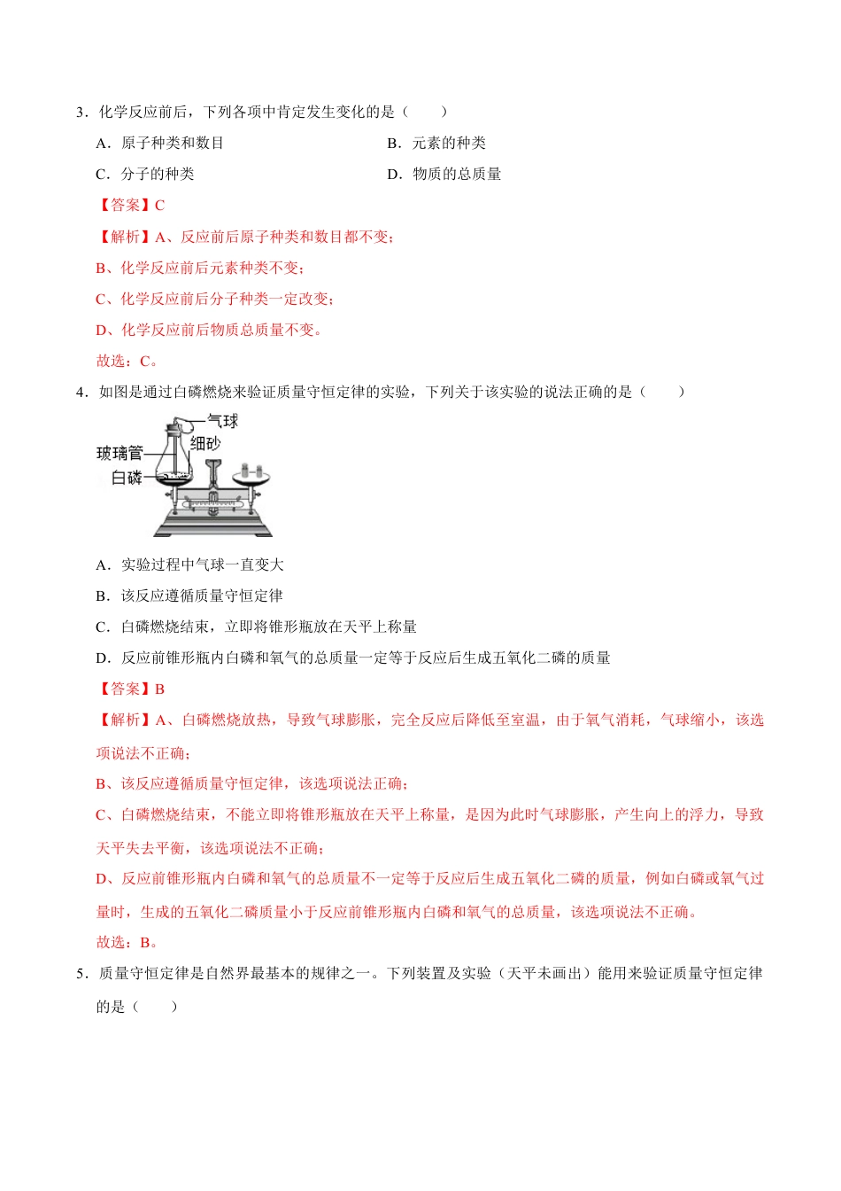 5.1 质量守恒定律（解析版）-九年级化学上册课时同步练（人教版）.docx_第3页