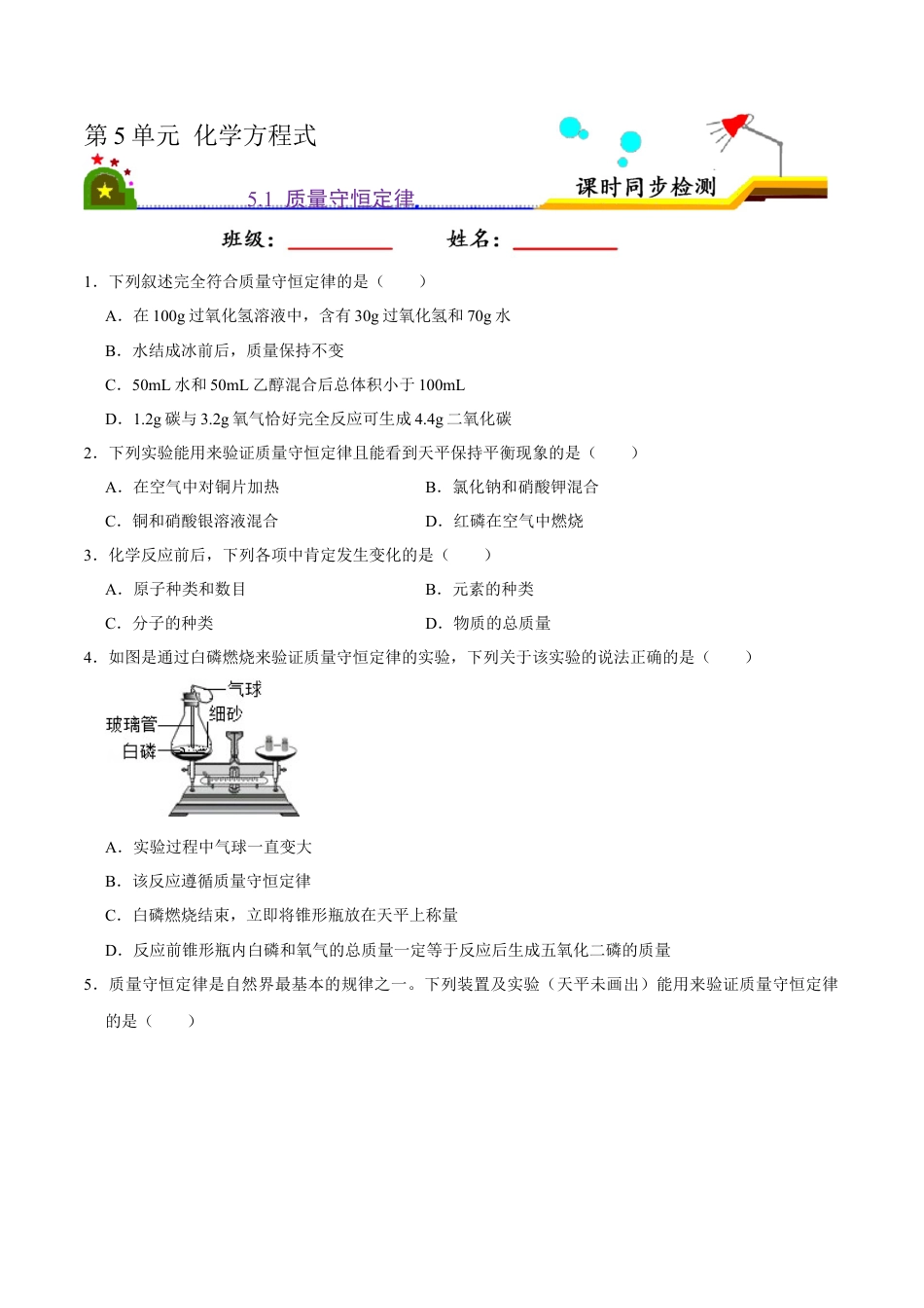5.1 质量守恒定律（原卷版）-九年级化学上册课时同步练（人教版）.docx_第1页
