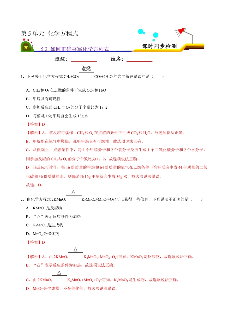 5.2 如何正确书写化学方程式（解析版）-九年级化学上册课时同步练（人教版）.docx_第1页