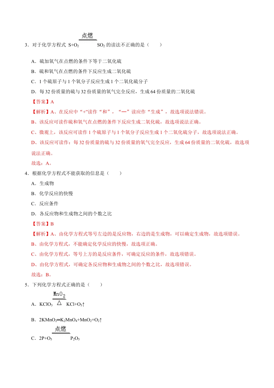 5.2 如何正确书写化学方程式（解析版）-九年级化学上册课时同步练（人教版）.docx_第3页