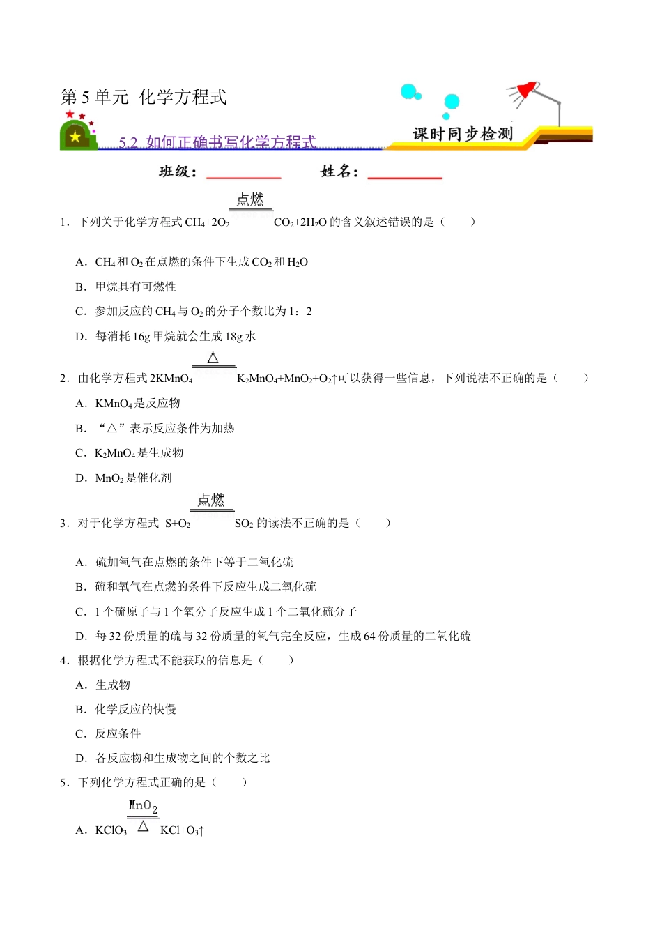 5.2 如何正确书写化学方程式（原卷版）-九年级化学上册课时同步练（人教版）.docx_第1页