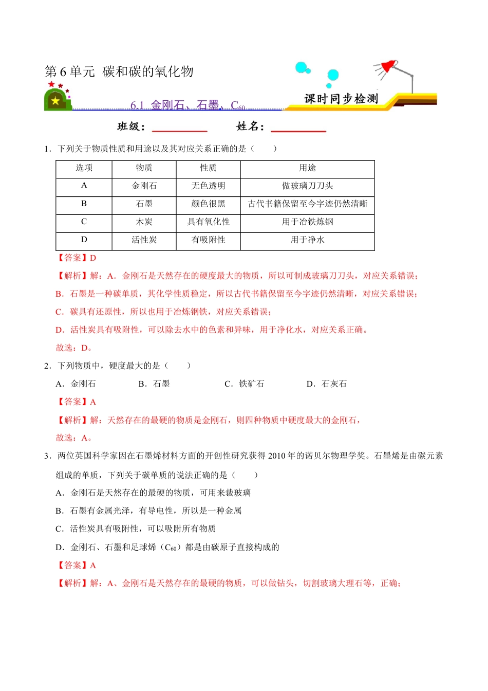 6.1 金刚石、石墨、C60（解析版）-九年级化学上册课时同步练（人教版）.docx_第1页