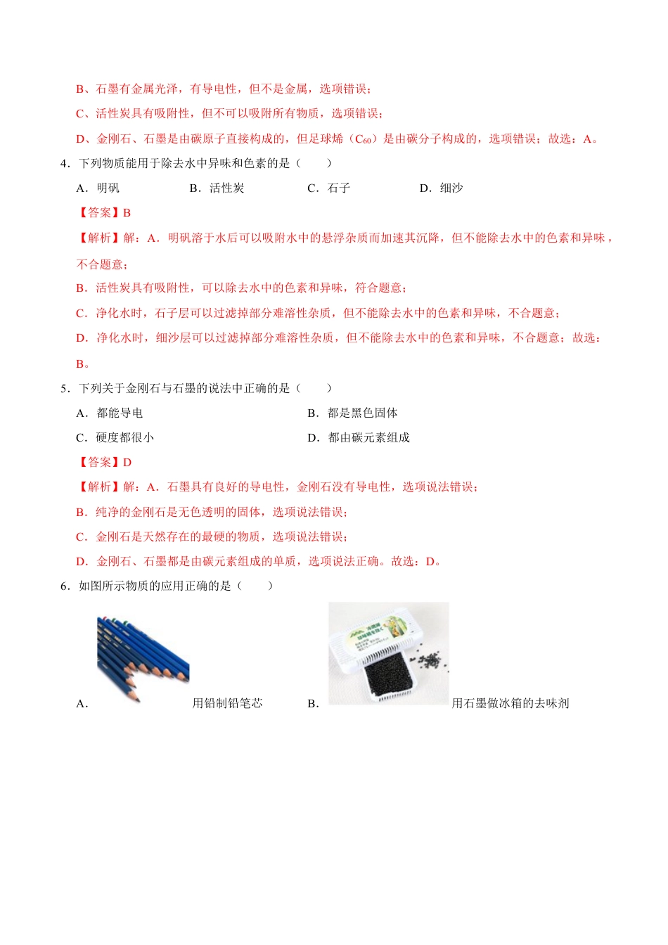 6.1 金刚石、石墨、C60（解析版）-九年级化学上册课时同步练（人教版）.docx_第2页