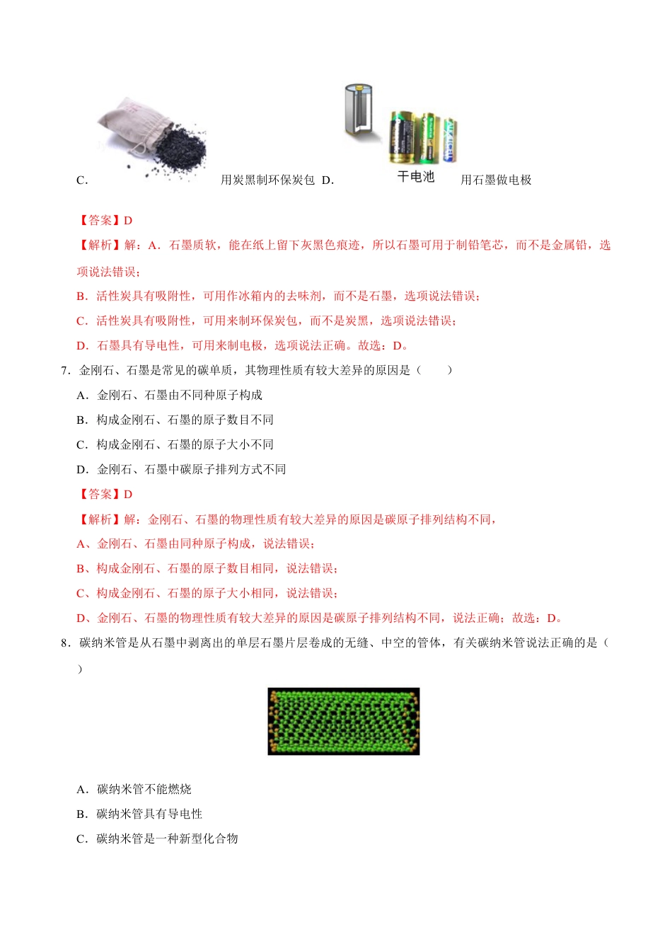 6.1 金刚石、石墨、C60（解析版）-九年级化学上册课时同步练（人教版）.docx_第3页
