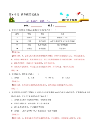 6.1 金刚石、石墨、C60（解析版）-九年级化学上册课时同步练（人教版）.docx