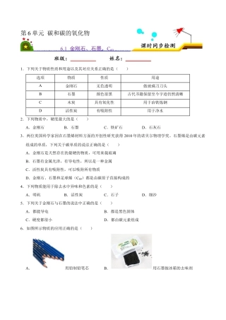 6.1 金刚石、石墨、C60（原卷版）-九年级化学上册课时同步练（人教版）.docx