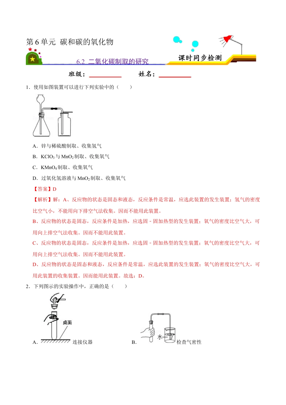 6.2 二氧化碳的制取的研究（解析版）-九年级化学上册课时同步练（人教版）.docx_第1页