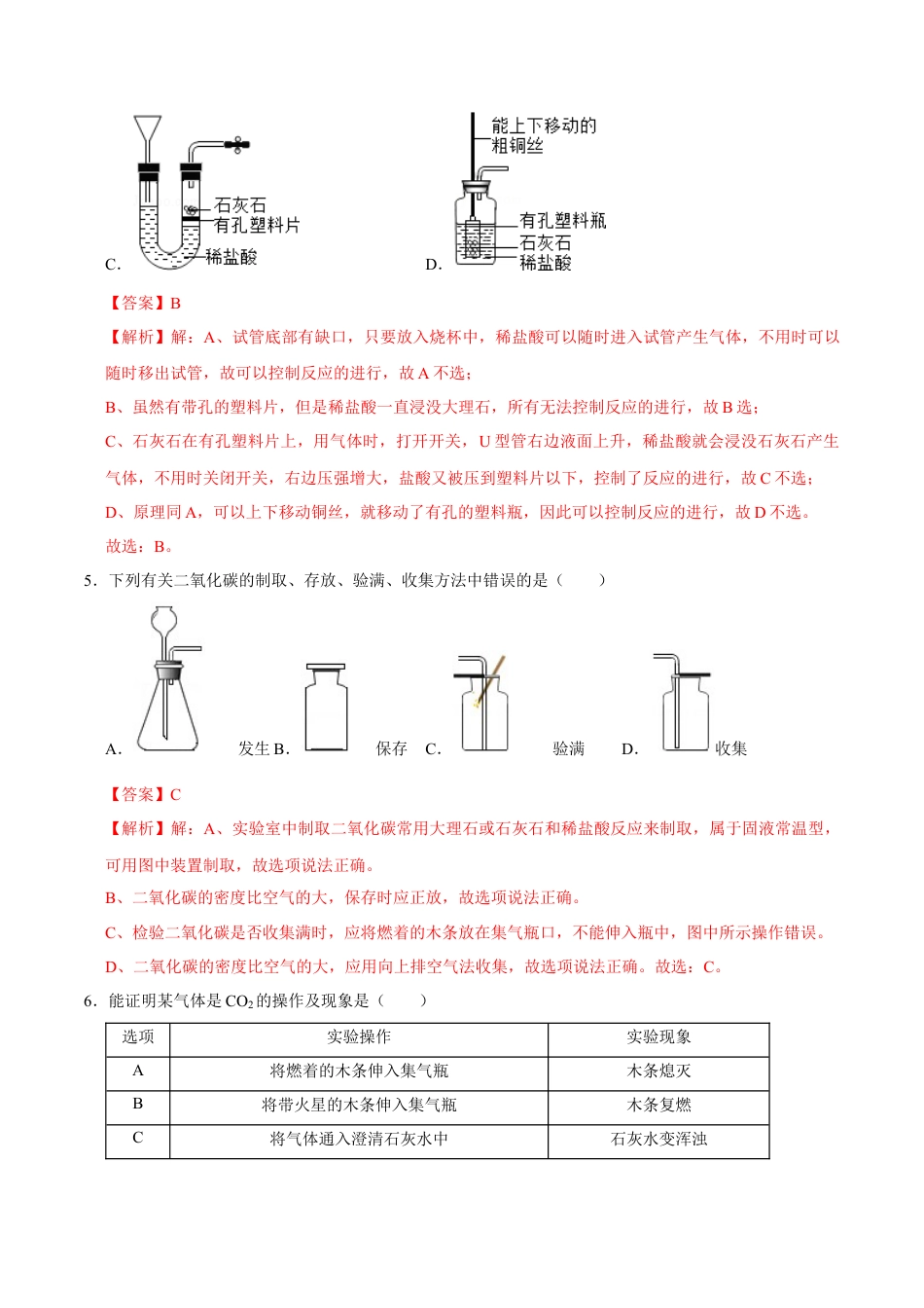 6.2 二氧化碳的制取的研究（解析版）-九年级化学上册课时同步练（人教版）.docx_第3页