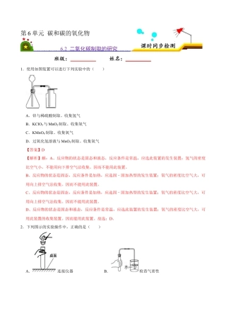 6.2 二氧化碳的制取的研究（解析版）-九年级化学上册课时同步练（人教版）.docx